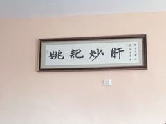 大堂-姚记炒肝店(鼓楼店)