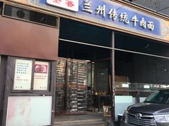 门面-陇上全荟兰州传统牛肉面(延吉路店)
