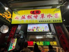 -老炳·七丛松甘草水果