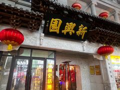 -新兴园饺子馆(河南街店)