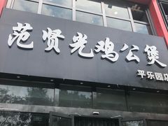 -范贤光鸡公煲(平乐园总店)