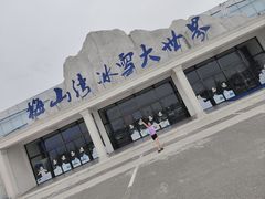 -宁波冰雪大世界(北仑区)