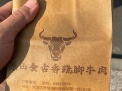 -乐山食古香跷脚牛肉