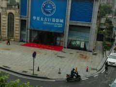 -华夏太古巨幕影城(贺龙广场店)