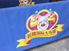 -广州长隆国际大马戏