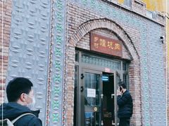 门面-乡村馕坑肉·烧烤·新疆菜·本地人更爱吃(阿勒泰首店)
