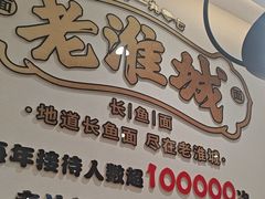 -老淮城·长鱼面(河下古镇店)