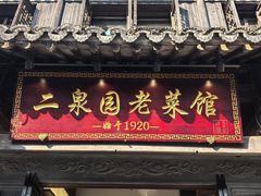 -二泉园老菜馆·百年无锡菜