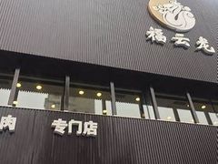 -福云龙(黄河南大街店)