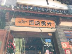 门面-饵块食光·云南有机手作饵块