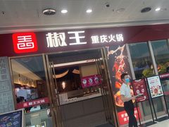 门面-椒王火锅(厚街万达店)
