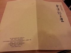 -东方饺子王(创始店)