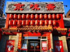 门面-京味斋·北京烤鸭(北京南站洋桥店)