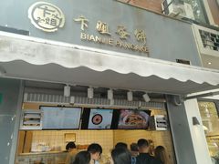 门面-卞姐蛋饼(陕西南路店)
