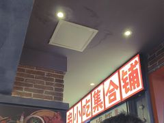 -钢管厂歆瑞源油卤串串香(春熙路太古里店)