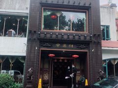 门面-申粤轩酒楼·三十年粤菜经典(丁香花园店)