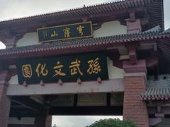 -孙武文化园-停车场