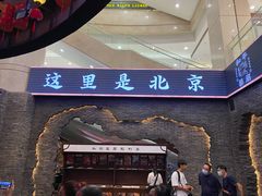 门面-和平菓局(王府井店)