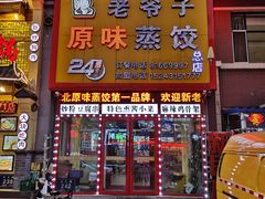 门面-老爷子原味蒸饺(总店)