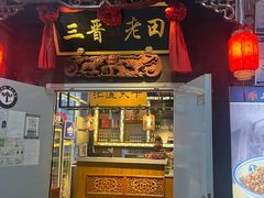-三晋老田饸饹面(中大街店)