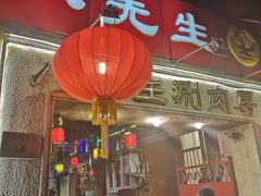-八先生涮肉房(三里河店)
