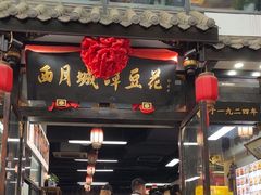 -西月城谭豆花(春熙路店)