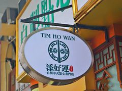 -添好运点心专门店(中环IFC店)