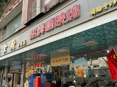 -成惠食府(赤岗店)