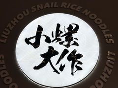 -小螺大作·螺蛳粉火锅(林和西店)