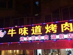 门面-牛味道炭火烤肉(湖前总店)