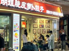 -半月镰胡姐脆皮萝卜饺子