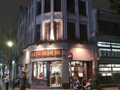 -长人馄饨铺(解放街店)