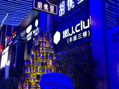 -胡桃里音乐酒馆(仓山万达店)