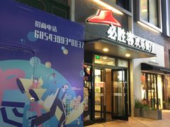-必胜客(证大大拇指店)