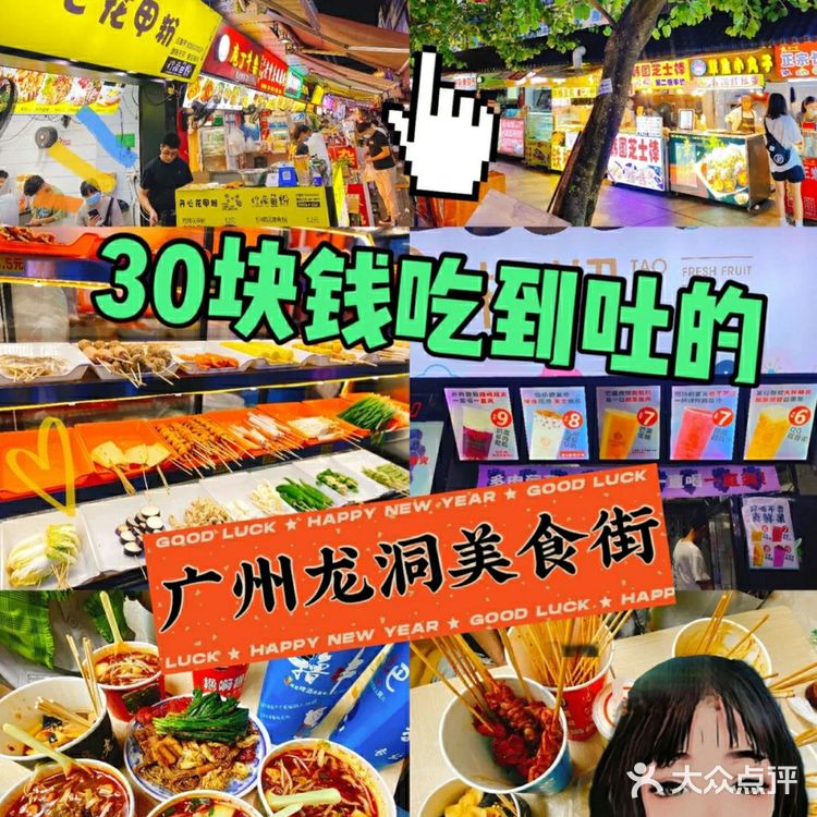 广州美食‖龙洞美食街合集‖人均30元让你吃到吐🔥