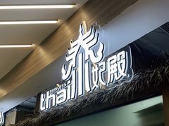 -泰妃殿(宏伊国际广场店)