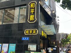 -和平馆·地道港澳茶餐厅(西门口店)