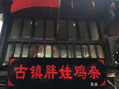 -胖娃古镇鸡杂(磁器口总店)