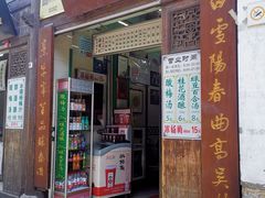 门面-清真蒋有记(老门东店)