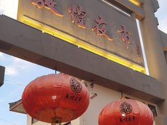 -沙州食驿·非遗小吃夜市