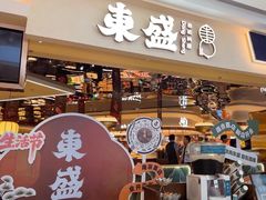 -東盛炭烤自助料理(玄武招商花园城店)
