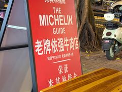 -老牌依强牛肉店(达道总店)