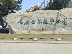 -长春世界雕塑园