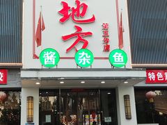门面-老地方农家菜(昌黎一店)