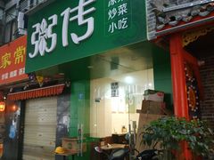 门面-粥传(太古里店)