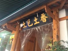 -宋记冕宁土菜馆(海门渔村二店)