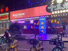 -十三姨正合丰烤肉(营迹路店)