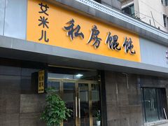 门面-艾米私房馄饨