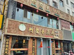 -鹏馨羊羔肉(新建街店)