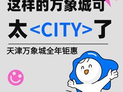 -天津万象城